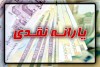 یارانه | واکنش کیهان به انتقادها از طرح دولت برای یارانه ها